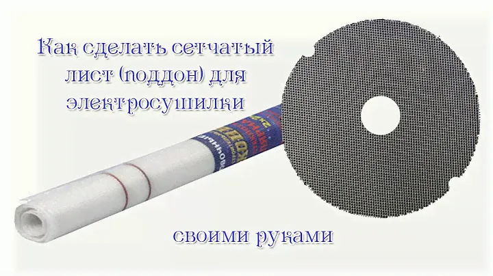 Как сделать сетчатый лист (поддон) для электросушилки своими руками